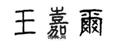 曾庆福王嘉尔篆书个性签名怎么写