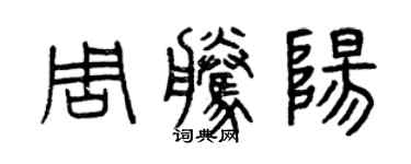 曾庆福周腾阳篆书个性签名怎么写