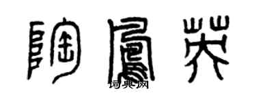 曾庆福陶凤英篆书个性签名怎么写