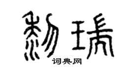 曾庆福黎瑞篆书个性签名怎么写