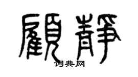 曾庆福顾静篆书个性签名怎么写