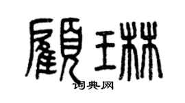 曾庆福顾琳篆书个性签名怎么写