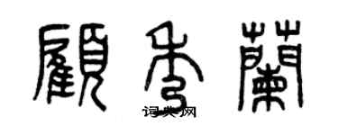 曾庆福顾秀兰篆书个性签名怎么写