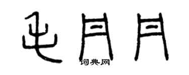 曾庆福毛丹丹篆书个性签名怎么写