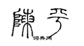 陈声远陈平篆书个性签名怎么写