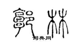 陈声远郭林篆书个性签名怎么写