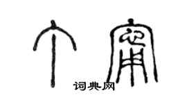 陈声远丁宁篆书个性签名怎么写