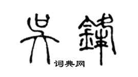 陈声远吴锋篆书个性签名怎么写