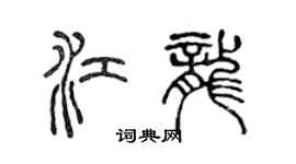 陈声远江龙篆书个性签名怎么写
