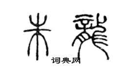 陈声远朱龙篆书个性签名怎么写