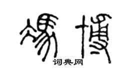 陈声远冯博篆书个性签名怎么写