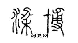 陈声远梁博篆书个性签名怎么写
