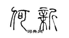 陈声远何新篆书个性签名怎么写