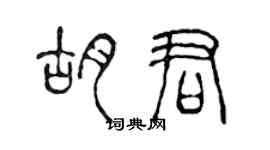 陈声远胡君篆书个性签名怎么写