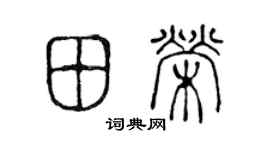 陈声远田荣篆书个性签名怎么写
