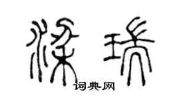 陈声远梁瑞篆书个性签名怎么写