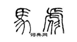 陈声远马彪篆书个性签名怎么写