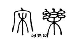 陈声远宋乐篆书个性签名怎么写