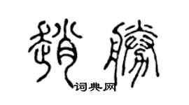 陈声远赵胜篆书个性签名怎么写
