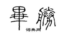陈声远毕胜篆书个性签名怎么写