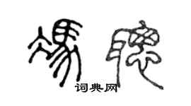 陈声远冯聪篆书个性签名怎么写