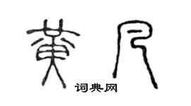 陈声远黄凡篆书个性签名怎么写