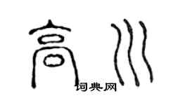 陈声远高川篆书个性签名怎么写