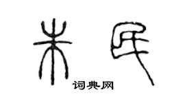 陈声远朱民篆书个性签名怎么写