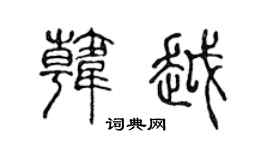 陈声远韩越篆书个性签名怎么写