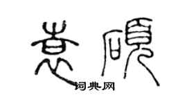 陈声远袁硕篆书个性签名怎么写