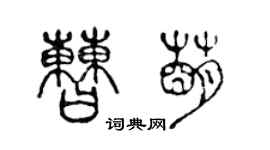 陈声远曹萌篆书个性签名怎么写