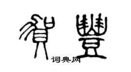 陈声远贺丰篆书个性签名怎么写