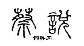 陈声远蔡悦篆书个性签名怎么写