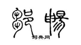 陈声远邹畅篆书个性签名怎么写