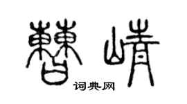 陈声远曹峥篆书个性签名怎么写