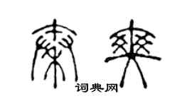 陈声远秦爽篆书个性签名怎么写
