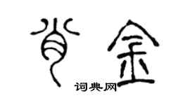 陈声远肖金篆书个性签名怎么写