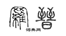 陈声远罗晋篆书个性签名怎么写