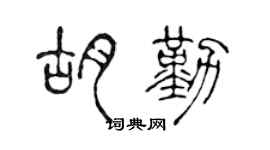 陈声远胡勤篆书个性签名怎么写