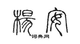 陈声远杨安篆书个性签名怎么写