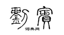陈声远刘宾篆书个性签名怎么写