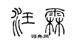 陈声远汪霖篆书个性签名怎么写