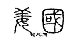 陈声远姜国篆书个性签名怎么写