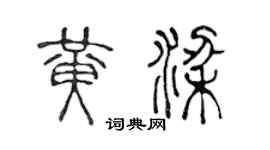 陈声远黄梁篆书个性签名怎么写