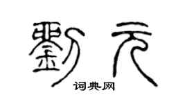 陈声远刘元篆书个性签名怎么写