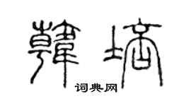 陈声远韩培篆书个性签名怎么写