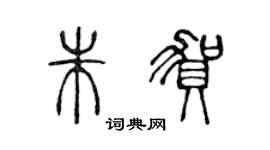 陈声远朱贺篆书个性签名怎么写