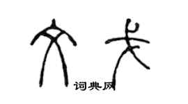 陈声远文戈篆书个性签名怎么写