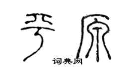 陈声远平原篆书个性签名怎么写