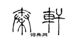 陈声远秦轩篆书个性签名怎么写